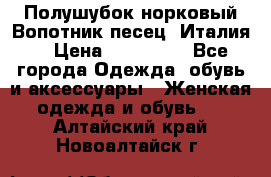 Полушубок норковый.Вопотник песец. Италия. › Цена ­ 400 000 - Все города Одежда, обувь и аксессуары » Женская одежда и обувь   . Алтайский край,Новоалтайск г.